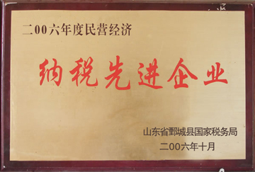 华鲁纳税先进企业