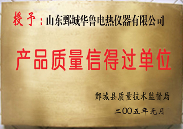 产品质量信得过单位