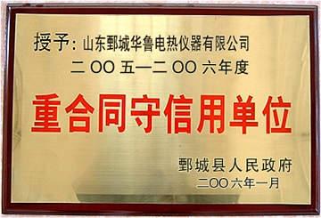 华鲁重合同守信用单位