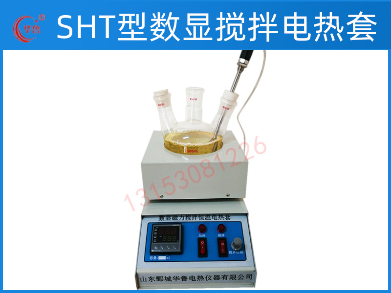 SHT型数显磁力搅拌电热套